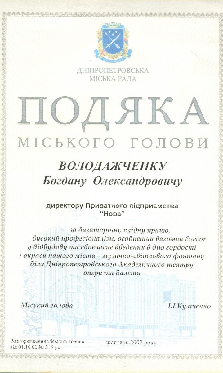 Подяка за найкращий світло-музичний міський фонтан